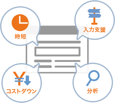 EFOツールの具体的な利点には、時間短縮、入力支援、コストダウン、分析などがあります。