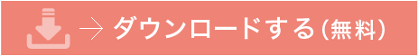 ダウンロードする
