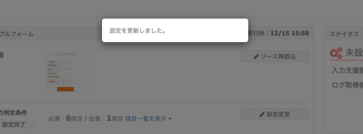 「設定を更新しました」のメッセージ