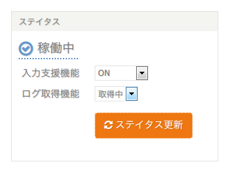 「稼働中」ステイタス