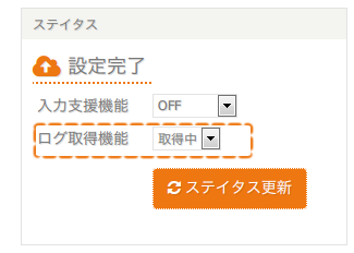 ダッシュボードの「ステイタス」の「ログ取得」