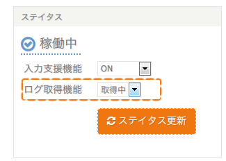 ダッシュボードの「ステイタス」の「入力支援機能」