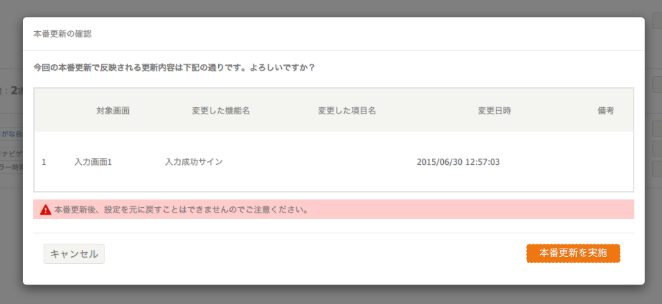 本番更新の確認ウィンドウ